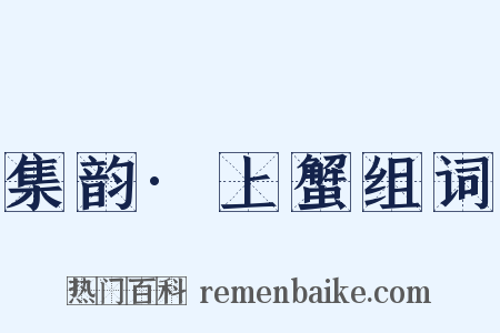 集韵·上蟹组词是什么意思的图片